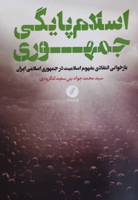 اسلام پایگی جمهوری